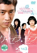 Romance - 【中古】DVD▼ケ・セラ・セラ 3(第5話、第6話) 字幕のみ レンタル落ち