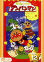 【中古】DVD▼それいけ!アンパンマン ’99 12 レンタル落ち