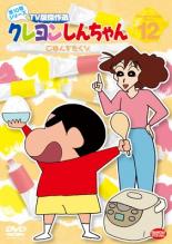 楽天DVDZAKUZAKU【中古】DVD▼クレヨンしんちゃん TV版傑作選 第10期シリーズ 12 ごはんをたくゾ レンタル落ち