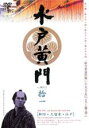 【中古】DVD▼水戸黄門 第二部 拾一 レンタル落ち