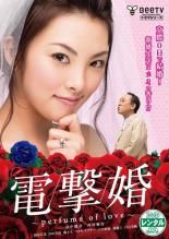 【中古】DVD▼電撃婚 perfume of love レンタル落ち