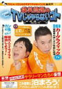 【SALE】【中古】DVD▼爆笑問題のTVじゃやらないコト レンタル落ち