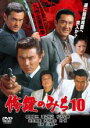 &nbsp;JAN&nbsp;4529971612167&nbsp;品　番&nbsp;LCDV61216&nbsp;出　演&nbsp;原田龍二／渡辺裕之／大和武士／力也／川地民夫／石橋保／及川奈央／井上晴美／松方弘樹&nbsp;原　作&nbsp;鈴川鉄久&nbsp;監　督&nbsp;小沢啓一&nbsp;制作年、時間&nbsp;2004年&nbsp;88分&nbsp;製作国&nbsp;日本&nbsp;メーカー等&nbsp;ラインコミュニケーションズ&nbsp;ジャンル&nbsp;邦画／アクション／ドラマ／任侠、極道&nbsp;&nbsp;【熱血　青春】&nbsp;カテゴリー&nbsp;DVD【熱血　青春】&nbsp;入荷日&nbsp;【2022-10-04】【あらすじ】任侠映画でおなじみの原田龍二と松方弘樹が‘善・悪’に分かれて初共演する本格極道巨編。東西の暴力団組織の壮絶な抗争が展開するバイオレンス・アクションの第10弾！関西山王会組長・黒田は第二九州自動車道の建設に深く関わり、九州に大きな拠点を築こうと画策していた。そんな中、観音寺の娘・牡丹の婚約者が倒れる。悲しみと怒りを胸に、観音寺一家の跡目を継ぐ決心をする牡丹。九州全土に、抗争の火種が飛び火する。※レンタル店で使用したレンタル落ちの中古品です。レンタル用DVDケースでの発送となります。