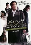 【SALE】【中古】DVD▼ギャングコネクション レンタル落ち