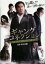 【SALE】【中古】DVD▼ギャングコネクション レンタル落ち 89円