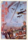 【中古】DVD▼あヽ陸軍 隼戦闘隊 レンタル落ち