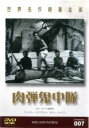 【SALE】【中古】DVD▼肉弾鬼中隊 字幕のみ レンタル落ち