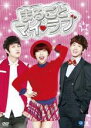 【中古】DVD▼まるごとマイ・ラブ 10(第37話〜第40話) 字幕のみ レンタル落ち