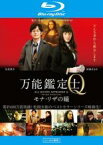 【SALE】【中古】Blu-ray▼万能鑑定士Q モナ・リザの瞳 ブルーレイディスク レンタル落ち