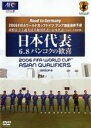 【中古】DVD▼日本代表 6.8バンコクの歓喜 2006FIFAワールドカップドイツ アジア地区最終予選