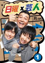 【バーゲン】【中古】DVD▼日曜×芸