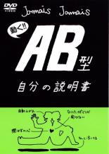 【中古】DVD▼フラッシュアニメDVD AB型 自分の説明書 レンタル落ち