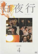 【中古】DVD▼白夜行 完全版 4（第6話〜第7話）▽レンタル落ち