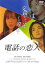 【バーゲン】【中古】DVD▼電話の恋人 レンタル落ち 124円