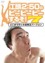 【SALE】【中古】DVD▼江頭2:50のピーピーピーするぞ 7 どこまで行くの逆修正バージョン レンタル落ち