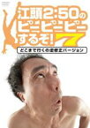 【SALE】【中古】DVD▼江頭2:50のピーピーピーするぞ!7 どこまで行くの逆修正バージョン レンタル落ち