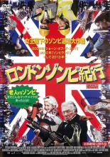 【SALE】【中古】DVD▼ロンドンゾンビ紀行 レンタル落ち