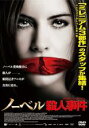 【中古】DVD▼ノーベル殺人事件 字幕のみ レンタル落ち