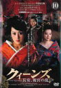 【中古】DVD▼クィーンズ 長安、後宮の乱 10(第19話~第20話) 字幕のみ レンタル落ち