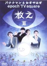 【SALE】【中古】DVD▼epoch TV square 教え II バナナマン&おぎやはぎ レンタル落ち