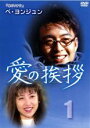 【中古】DVD▼愛の挨拶 1 2枚組(第1話〜第8話) 字幕のみ