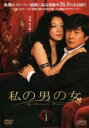 【中古】DVD▼私の男の女 1(第1話〜第2話) 字幕のみ レンタル落ち