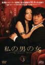 【中古】DVD▼私の男の女 3(第5話〜第6話) 字幕のみ レンタル落ち
