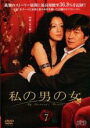 【中古】DVD▼私の男の女 7(第13話〜第14話) 字幕のみ レンタル落ち