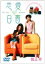 【SALE】【中古】DVD▼恋愛白書 1(第1話〜第2話) 149円
