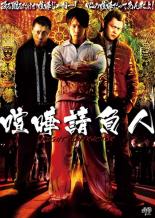 【SALE】【中古】DVD▼喧嘩請負人 レンタル落ち