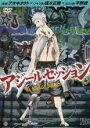 【SALE】【中古】DVD▼劇場アニメーション アジール・セッション レンタル落ち