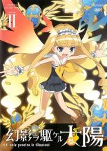 楽天市場】幻影ヲ駆ケル太陽 dvdの通販