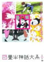 【中古】DVD▼四畳半神話大系 第二巻(第3話〜第5話) レンタル落ち