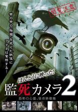 【SALE】【中古】DVD▼ほんとうに映った!監死カメラ 2 レンタル落ち dvdzaku2-10319751 DVDZAKUZAKU パッケージ画像