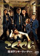 【SALE】【中古】DVD▼ごくやん 極道ヤンキーティチャー レンタル落ち