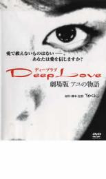 【SALE】【中古】DVD▼Deep Love ディープラブ アユの物語 劇場版 レンタル落ち