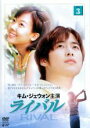 【中古】DVD▼ライバル 3 字幕のみ レンタル落ち