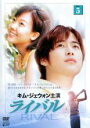 【中古】DVD▼ライバル 5 字幕のみ レンタル落ち