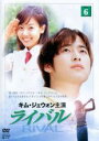 【中古】DVD▼ライバル 6 字幕のみ レンタル落ち
