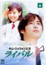 【中古】DVD▼ライバル 8 字幕のみ レンタル落ち