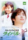 【中古】DVD▼ライバル 10 字幕のみ レンタル落ち
