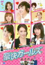 【中古】DVD▼豪快ガールズ 1 (第1話～第2話) 字幕のみ レンタル落ち