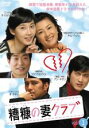 【中古】DVD▼糟糠の妻クラブ 1 字幕のみ レンタル落ち