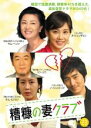 【中古】DVD▼糟糠の妻クラブ 23 字幕のみ レンタル落ち