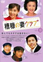 【中古】DVD▼糟糠の妻クラブ 33 字幕のみ レンタル落ち