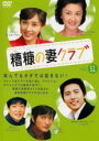 【中古】DVD▼糟糠の妻クラブ 51 字幕のみ レンタル落ち