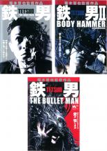 SS【中古】DVD▼鉄男（3枚セット）II BODY HAMMER、THE BULLET MAN▽レンタル落ち 全3巻【ホラー】