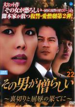 乐天商城 - 【中古】DVD▼その男が憎らしい 裏切りと屈辱の果てに 22(第84話〜第87話) 字幕のみ レンタル落ち