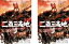 全巻セット2パック【中古】DVD▼二百三高地 愛は死にますか(2枚セット)第1話〜第8話 最終 レンタル落ち 3,718円