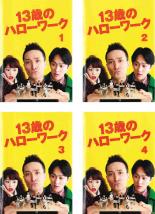 【SALE】全巻セット【中古】DVD▼13歳のハローワーク(4枚セット)第1話～最終話 レンタル落ち